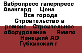 Вибропресс,гиперпресс “Авангард“ › Цена ­ 90 000 - Все города Строительство и ремонт » Строительное оборудование   . Ямало-Ненецкий АО,Губкинский г.